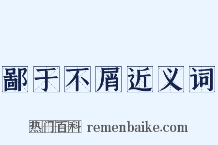 鄙于不屑近义词是什么意思的图片